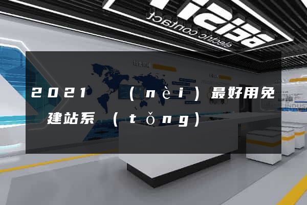 2021國內(nèi)最好用免費建站系統(tǒng)