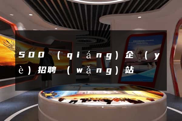 500強(qiáng)企業(yè)招聘網(wǎng)站