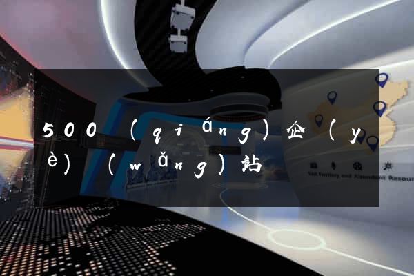 500強(qiáng)企業(yè)網(wǎng)站