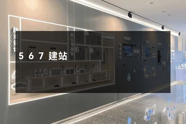 567建站