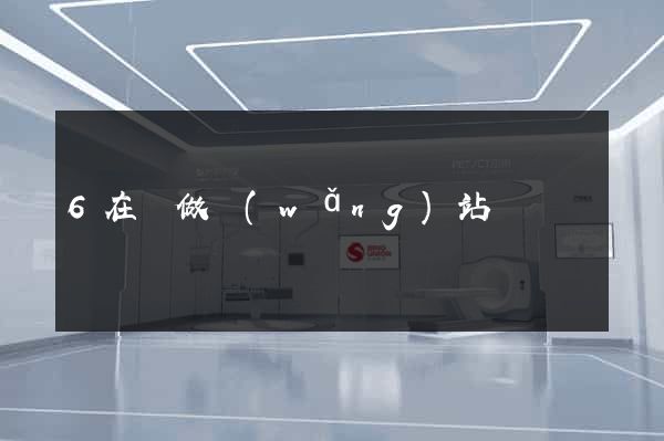 6在線做網(wǎng)站
