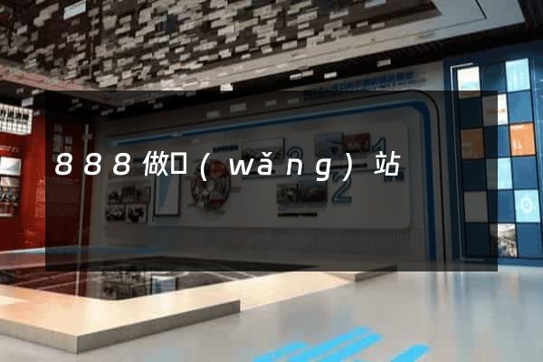 888做網(wǎng)站