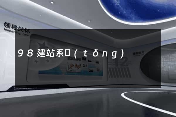 98建站系統(tǒng)