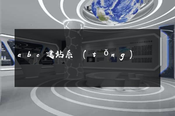 abc建站系統(tǒng)