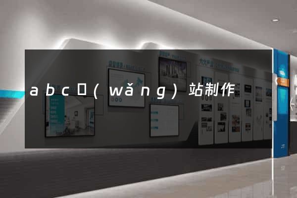 abc網(wǎng)站制作