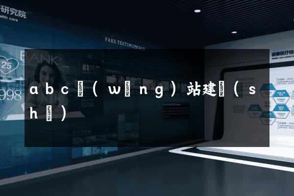 abc網(wǎng)站建設(shè)