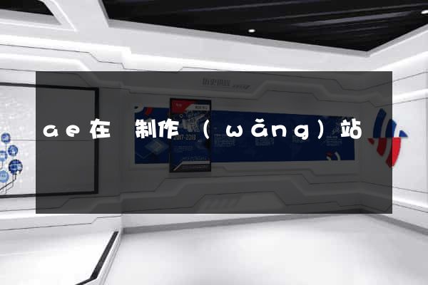 ae在線制作網(wǎng)站