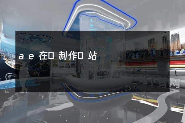 ae在線制作網站