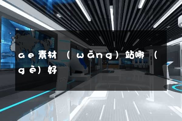 ae素材網(wǎng)站哪個(gè)好