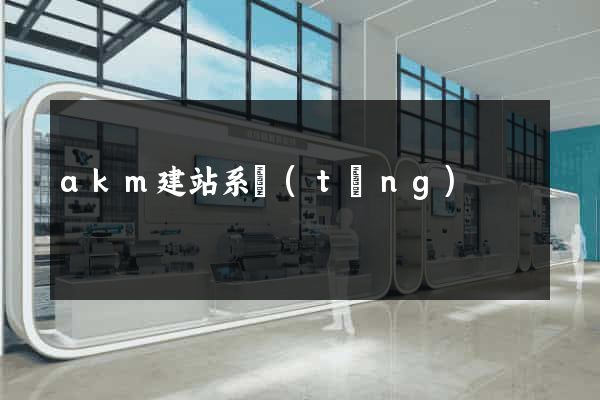 akm建站系統(tǒng)