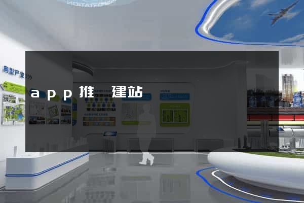 app推廣建站