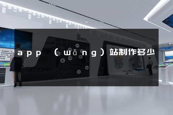 app網(wǎng)站制作多少錢
