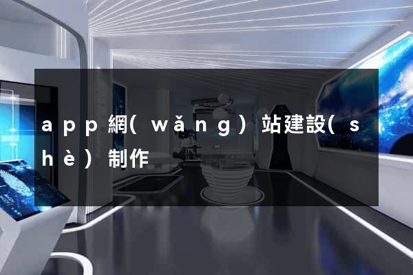 app網(wǎng)站建設(shè)制作