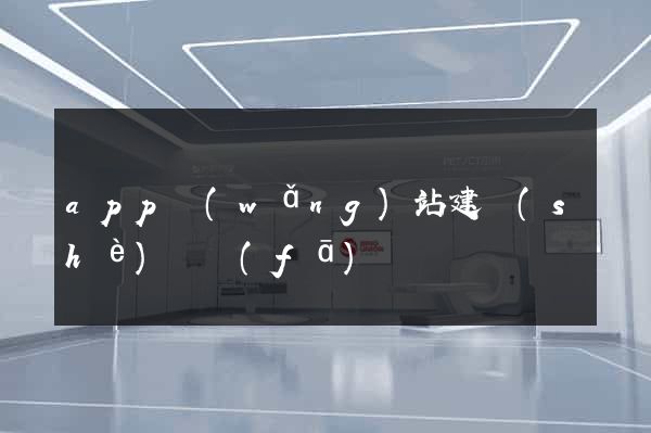 app網(wǎng)站建設(shè)開發(fā)