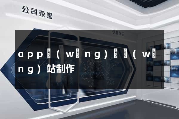 app網(wǎng)頁網(wǎng)站制作