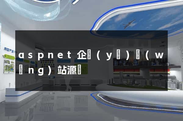 aspnet企業(yè)網(wǎng)站源碼