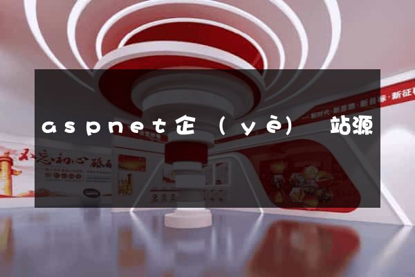 aspnet企業(yè)網站源碼