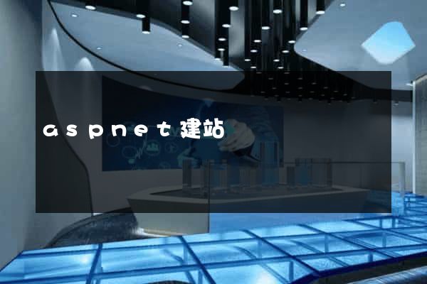 aspnet建站