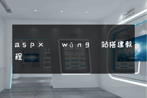 aspx網(wǎng)站搭建教程