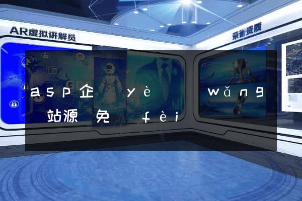 asp企業(yè)網(wǎng)站源碼免費(fèi)