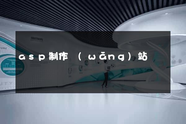 asp制作網(wǎng)站