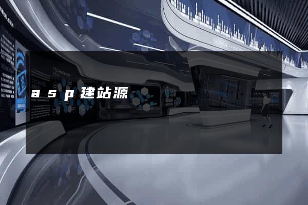 asp建站源碼