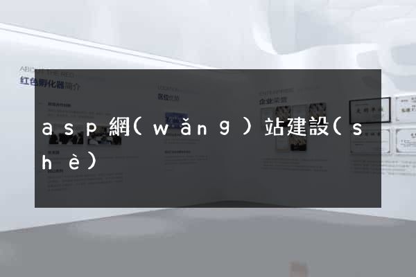 asp網(wǎng)站建設(shè)