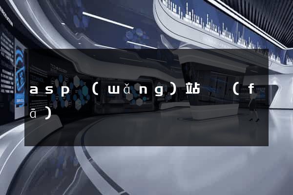 asp網(wǎng)站開發(fā)