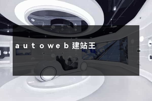 autoweb建站王