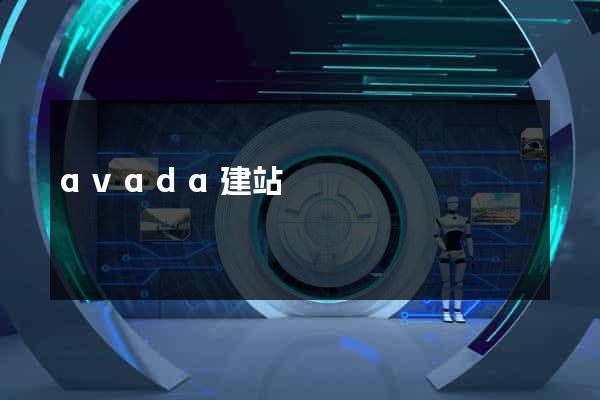 avada建站