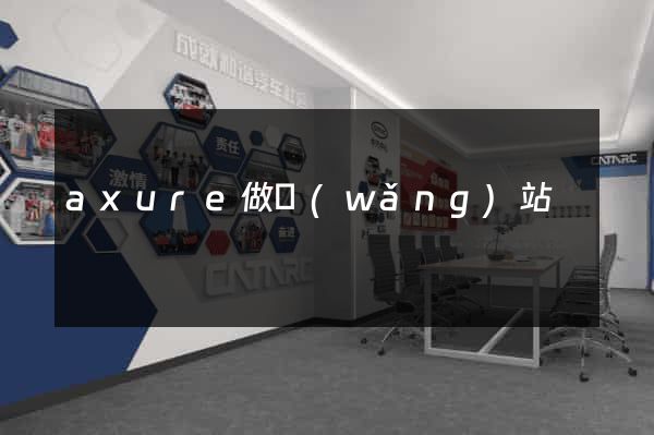 axure做網(wǎng)站