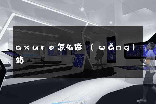 axure怎么做網(wǎng)站