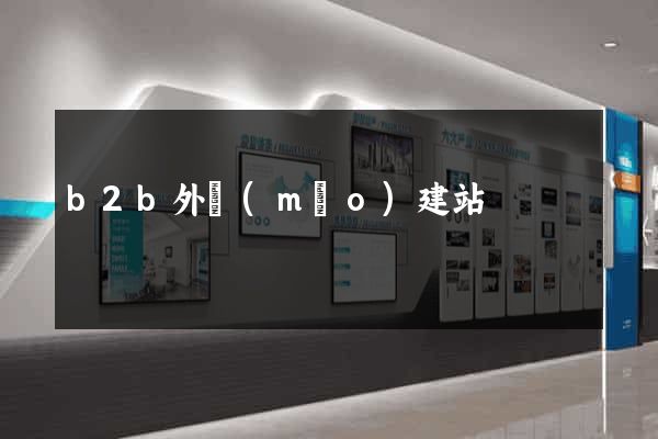 b2b外貿(mào)建站