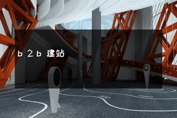 b2b建站