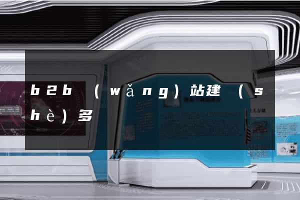 b2b網(wǎng)站建設(shè)多錢