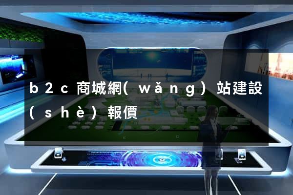 b2c商城網(wǎng)站建設(shè)報價
