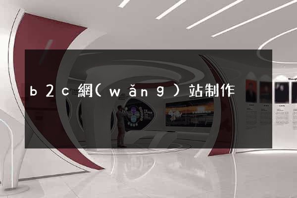 b2c網(wǎng)站制作