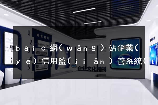 baic網(wǎng)站企業(yè)信用監(jiān)管系統(tǒng)