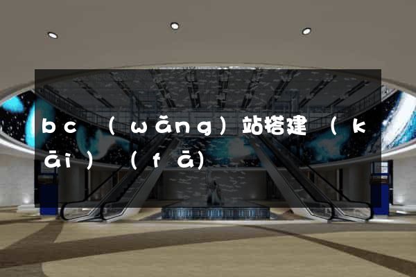 bc網(wǎng)站搭建開(kāi)發(fā)