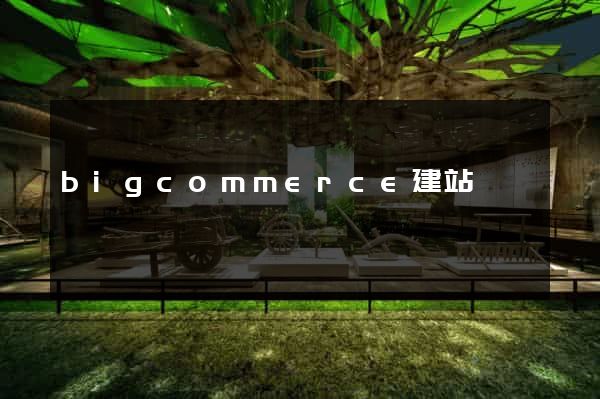 bigcommerce建站