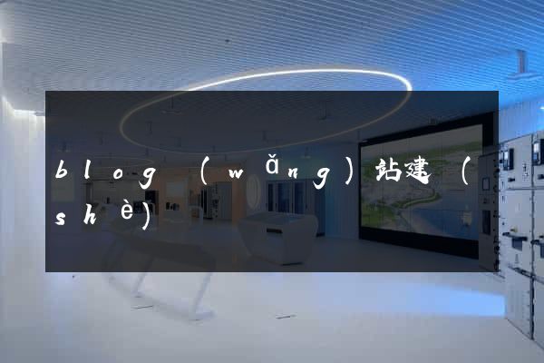 blog網(wǎng)站建設(shè)