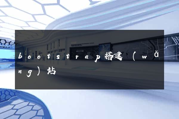 bootstrap搭建網(wǎng)站