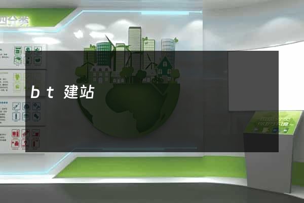 bt建站