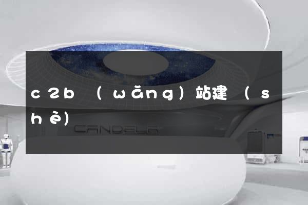 c2b網(wǎng)站建設(shè)