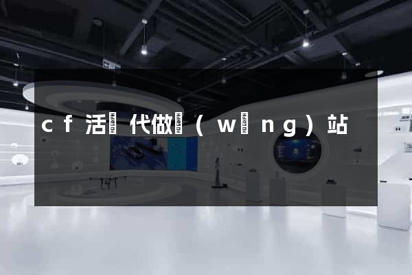 cf活動代做網(wǎng)站