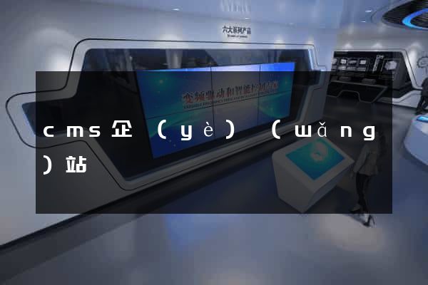 cms企業(yè)網(wǎng)站
