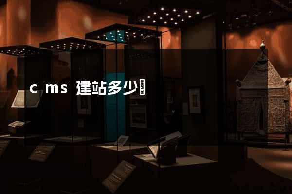 cms建站多少錢
