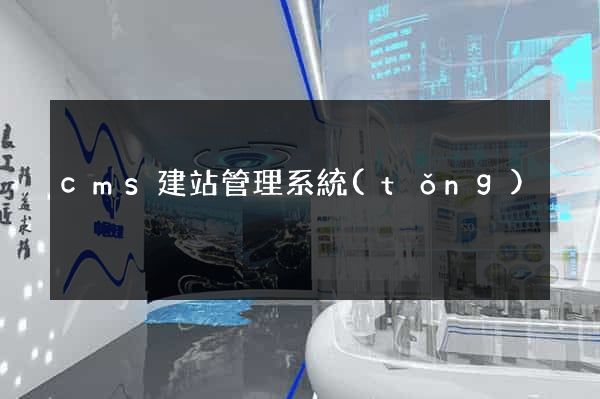 cms建站管理系統(tǒng)