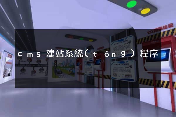 cms建站系統(tǒng)程序