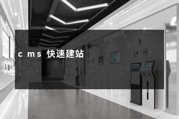 cms快速建站